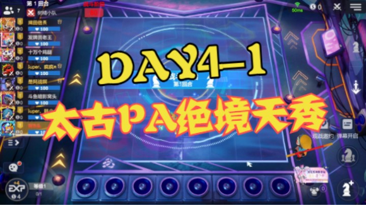 DAY4-1——太古PA绝境天秀