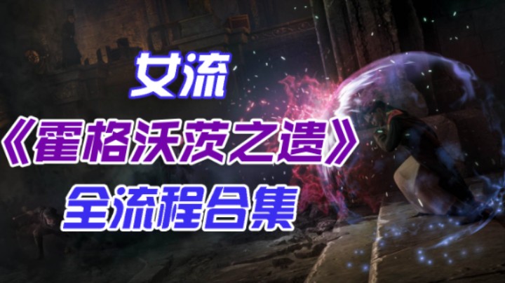 【女流】《霍格沃茨之遗》全流程合集26