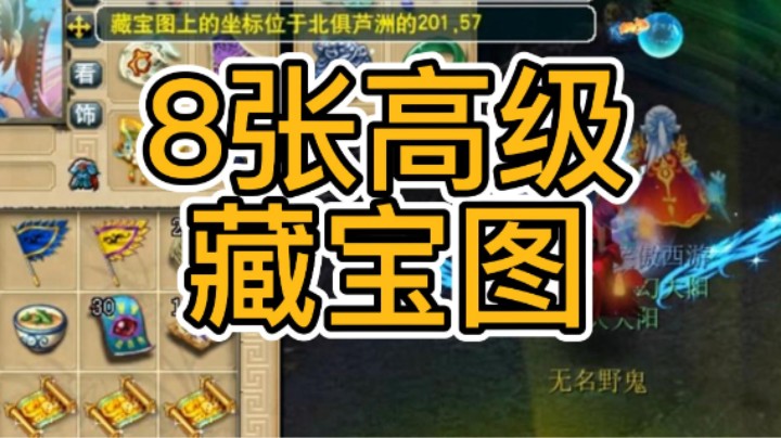 8张高级藏宝图，冲冲冲！
