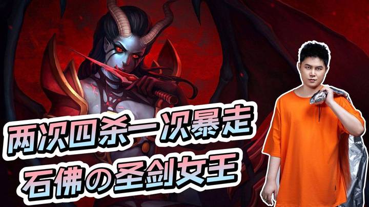 两次四杀一次暴走！石佛の圣剑女王！这把就是要赢！
