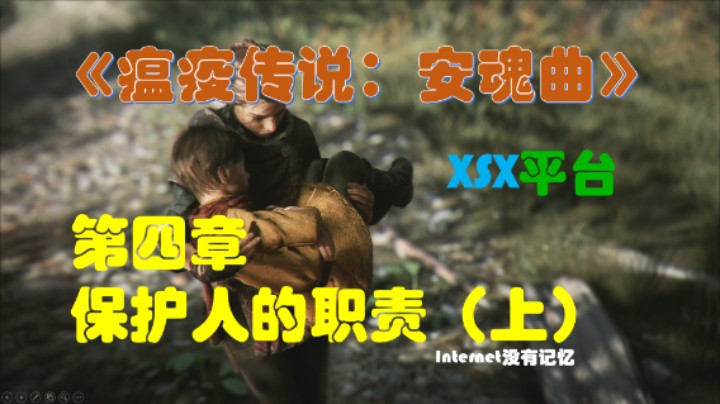 《瘟疫传说：安魂曲》XSX平台 全流程全剧情06第四章-保护人的职责（上）