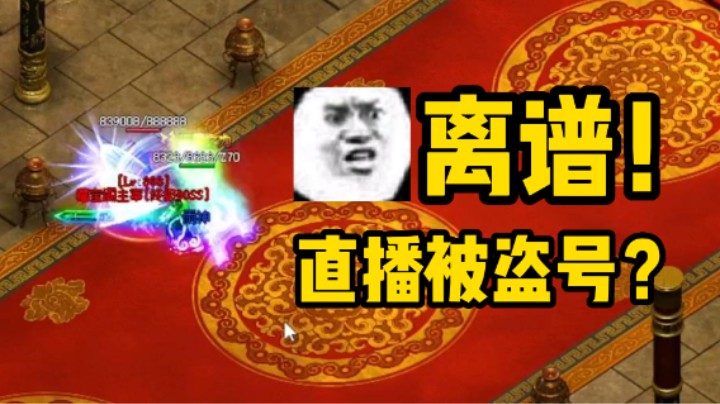 【雨神丶】直播盗号？兄弟真有你的啊！