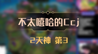 【不太嘻哈的Ccj】2天神 第3