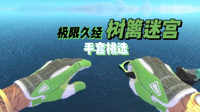 【小樱】极限久经树篱迷宫皮肤挑选