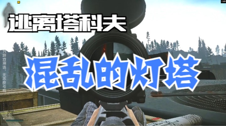 混乱的灯塔