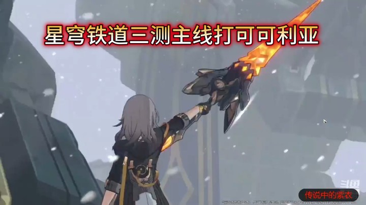 星穹铁道三测主线打可可利亚