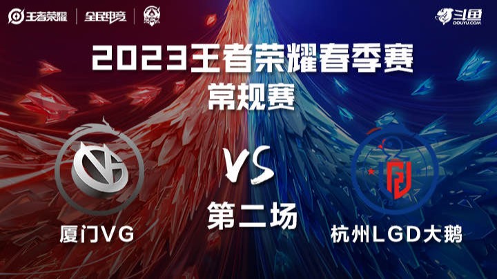 VG VS LGD 第二场 KPL春季赛