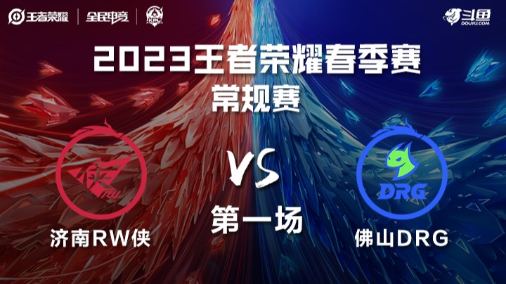 RW侠 vs 佛山DRG 第一场 KPL春季赛