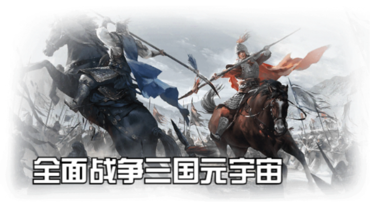 【2023-2-18 18点场】猕猴桃金刚:全面战争三国元宇宙，打造属于你的梦想天团