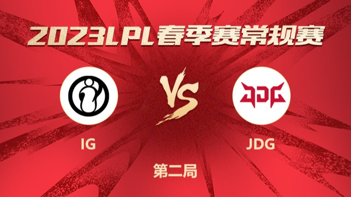 2023LPL春季赛-常规赛-IGvsJDG-0218-2
