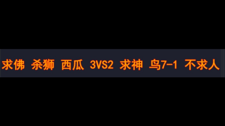 求佛 杀狮 西瓜   3vs2 求神 神鸟7-1 不求人