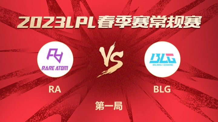 2023LPL春季赛-常规赛-RAvsBLG-0218-1