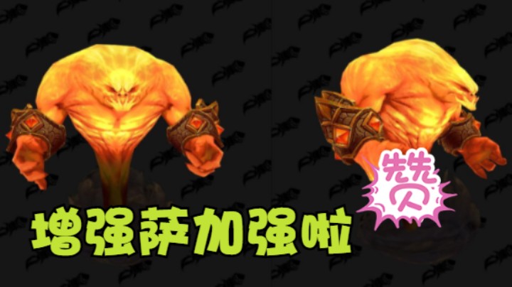 【魔兽佳琦】增强萨加强之后怎么办！