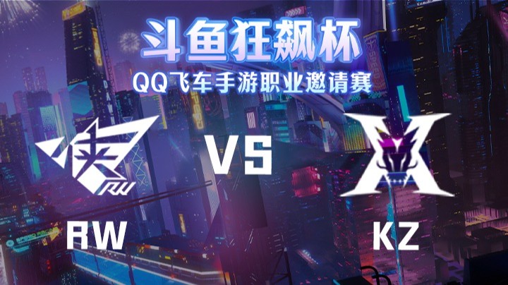 RW VS KZ 斗鱼狂飙杯