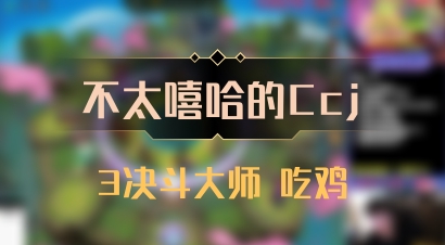 【不太嘻哈的Ccj】3决斗大师 吃鸡