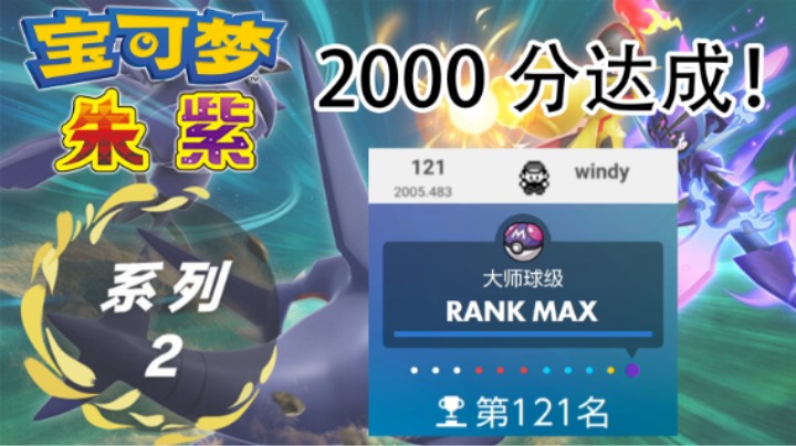 【千早TV】系列2规则2000分达成