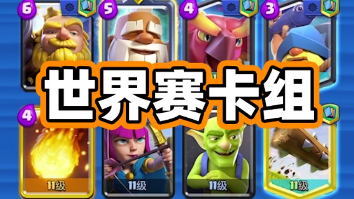 皇室战争：世界赛备战卡组家驹凤凰套