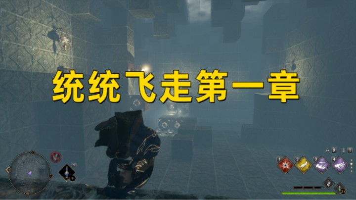 【霍格沃茨之遗】统统飞走第一章解密