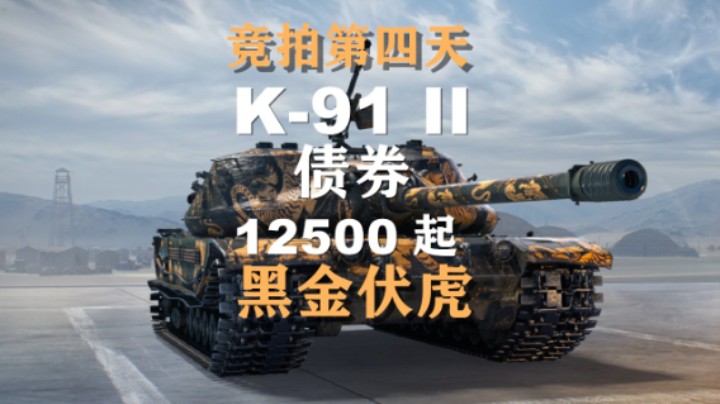 【坦克世界】竞拍第四天：黑金伏虎K-91 II型
