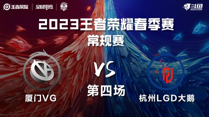 VG VS LGD 第四场 KPL春季赛