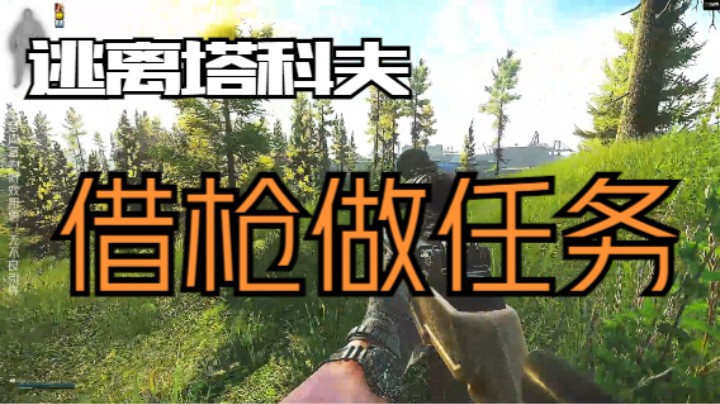 借枪做任务