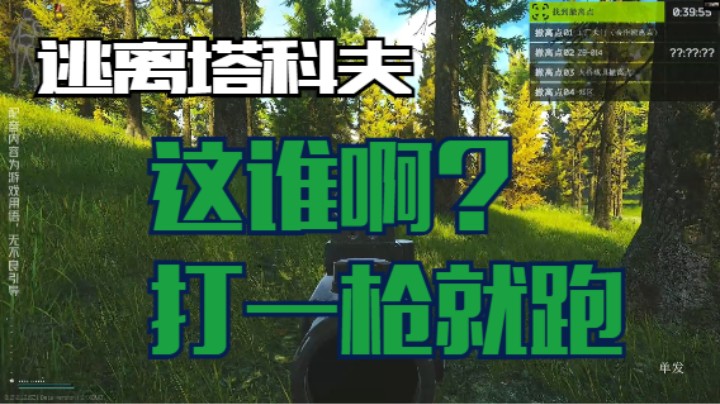 这谁啊！打一枪就跑！