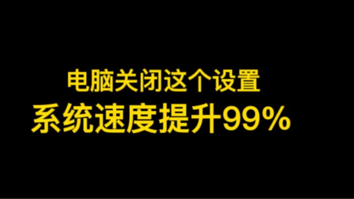 电脑关闭这个设置后，你的系统运行速度提升99%