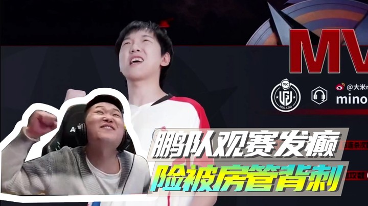 鹏队观赛发癫，险被房管背刺