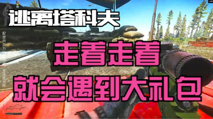 走着走着就会遇到大礼包