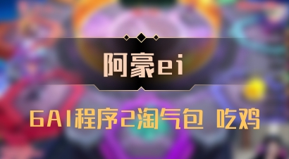【阿豪ei】6AI程序2淘气包 吃鸡