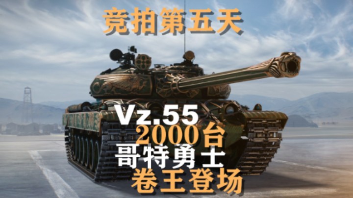 【坦克世界】竞拍第五天：Vz.55 哥特勇士！