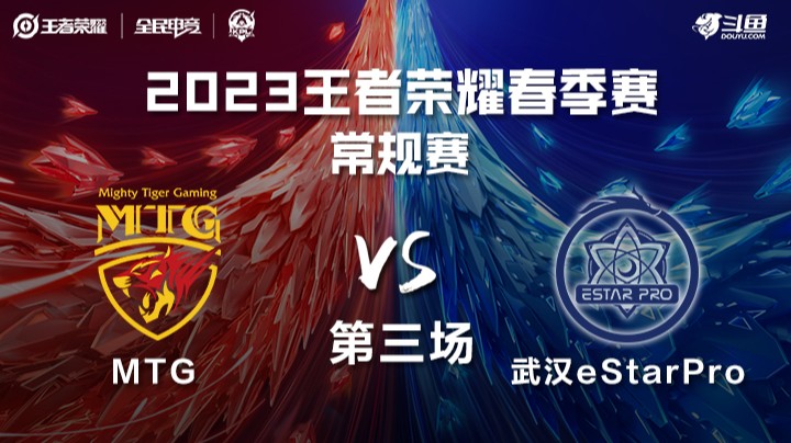 MTG vs 武汉eStar 第三场-KPL春季赛