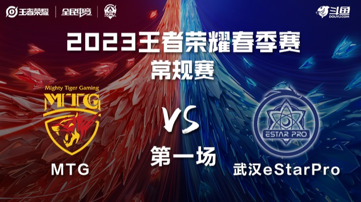 MTG vs 武汉eStar 第一场-KPL春季赛