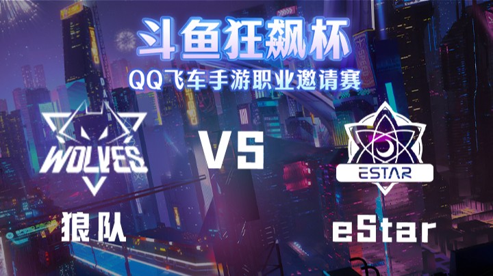 狼队 vs eStar 狂飙杯