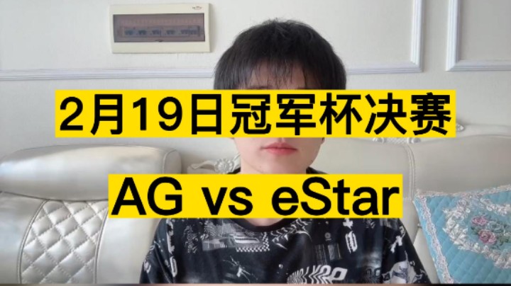 2月19日绝影冠军杯决赛,AG vs eStar，今晚谁能笑到最后，拭目以待！