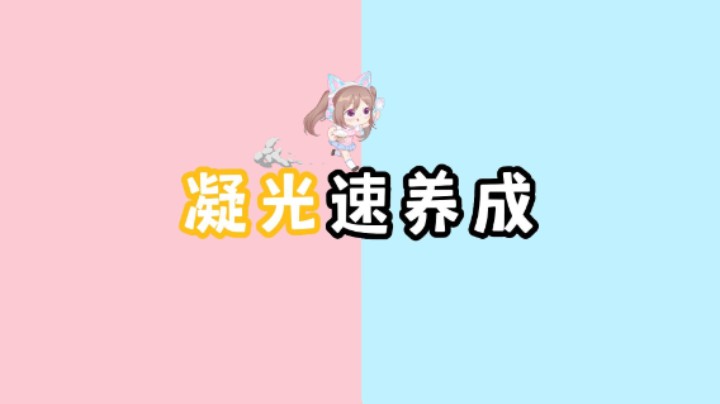 【原神】凝光培养攻略，武器，圣遗物，面板推荐