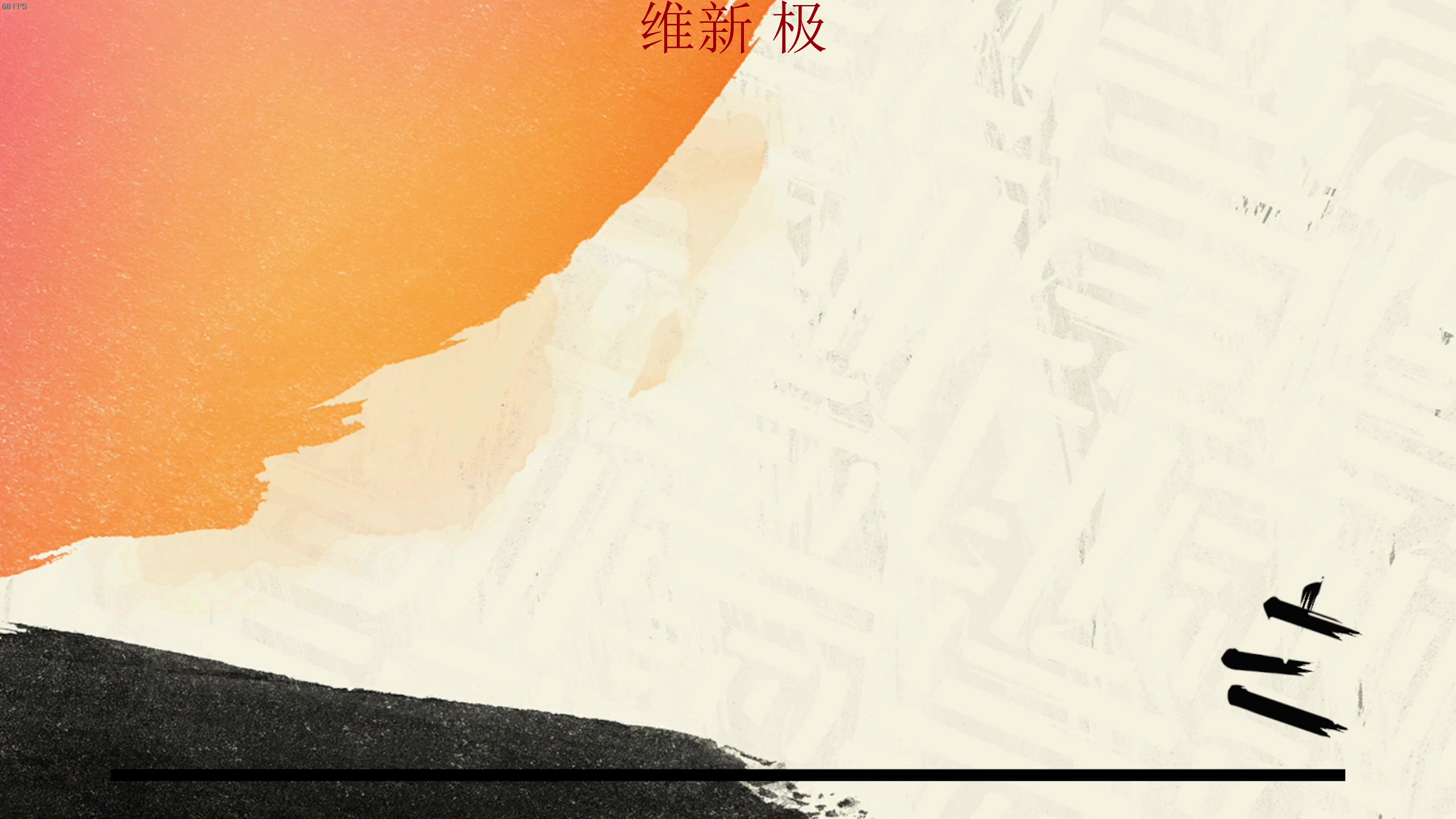 【2023-02-17 23点场】章随便先生：白色情人节2 狂野之心