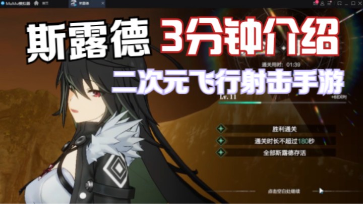 二次元飞行射击手游斯露德试玩介绍