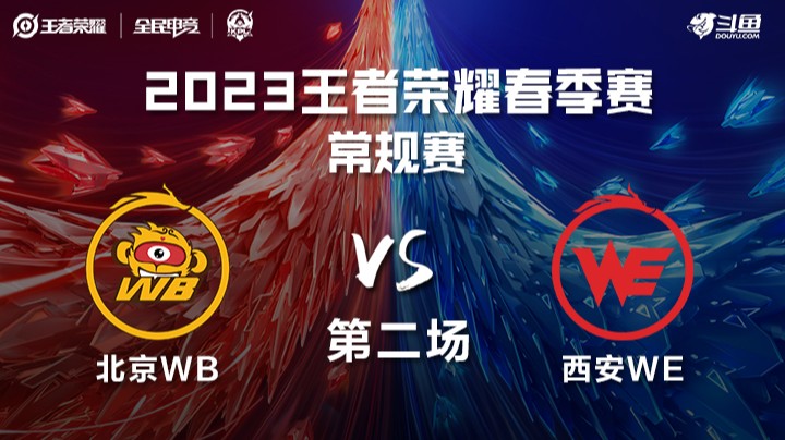 北京WB vs 西安WE 第二场-KPL春季赛