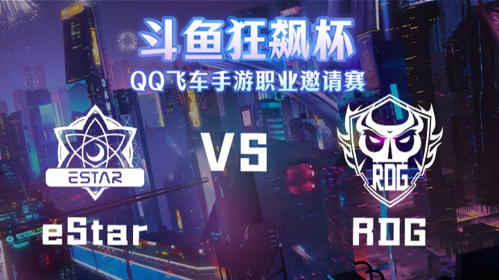 eStar vs RDG 狂飙杯