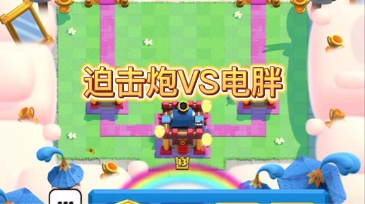 迫击炮VS电胖教学局