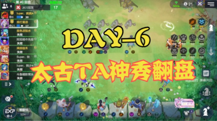 DAY6——6猎惨被6洞4灵针对，太古TA神秀翻盘