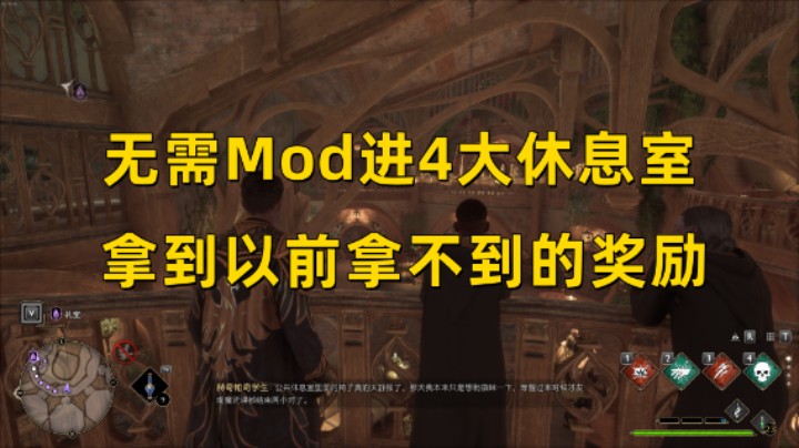 【霍格沃茨之遗】无需Mod进4大休息室  拿到你原来拿不到的奖励