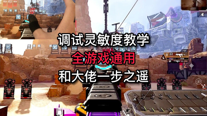 【APEX手游】全网最详细调试灵敏度教程