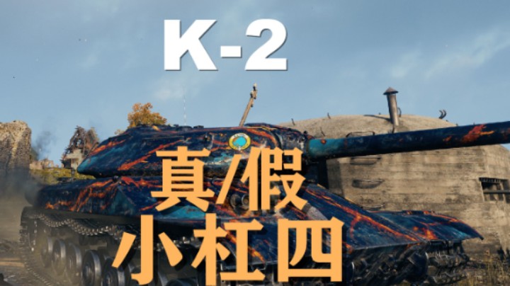 【坦克世界】K-2:上手新车小杠四真还是假