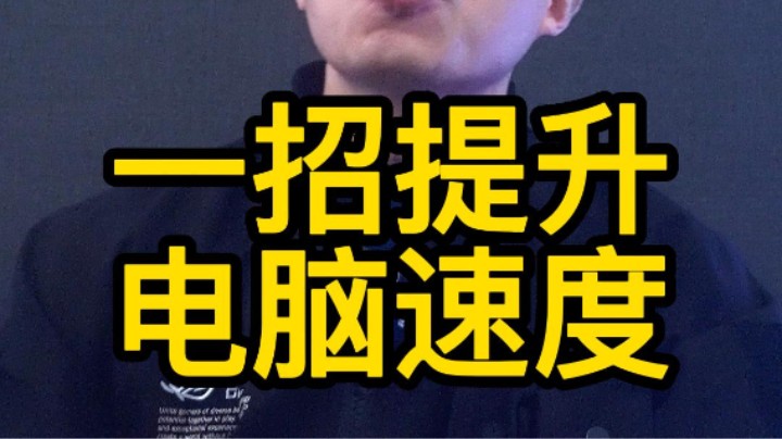 为什么三千的电脑比你1万的电脑还流畅？