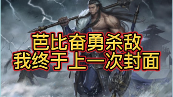 BBD解说三国杀国战 真奋勇杀敌 假口臭乱世