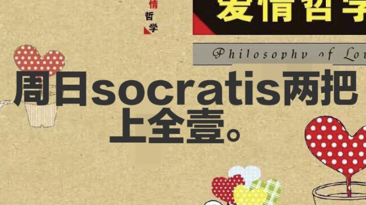 苏格拉底两把上全壹