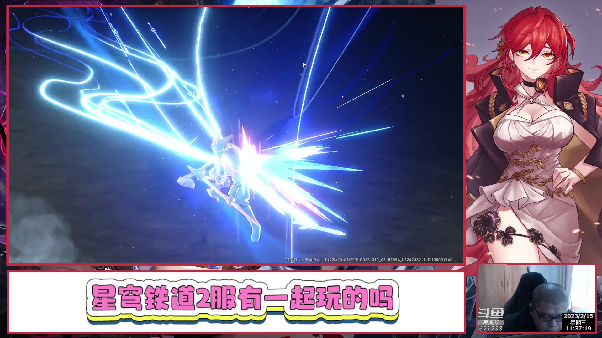 【2023-02-15 10点场】打電動的杰哥：崩坏：星穹铁道 621288