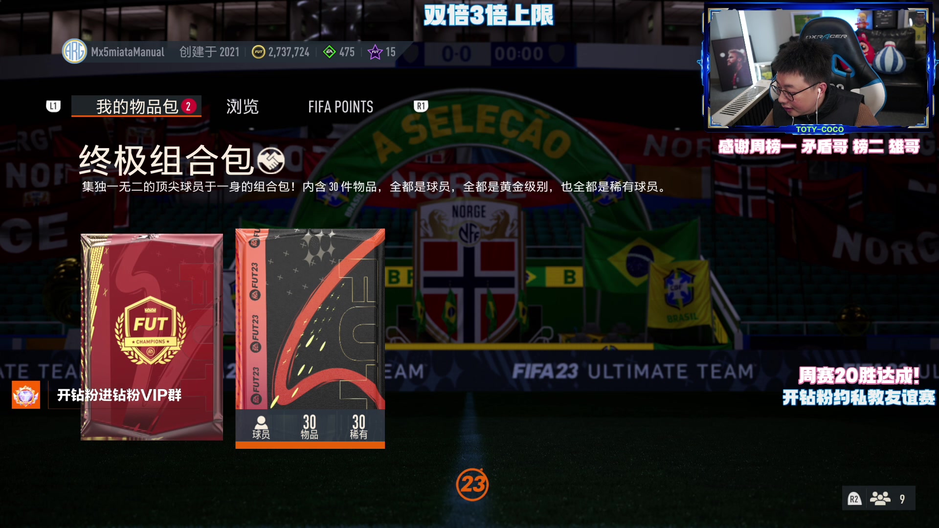 【2023-02-19 00点场】COCO花式FIFA：菲尔米诺我来啦！欧冠卡测评